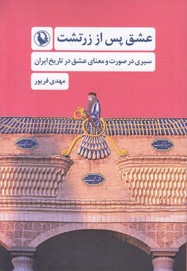 عشق پس از زرتشت